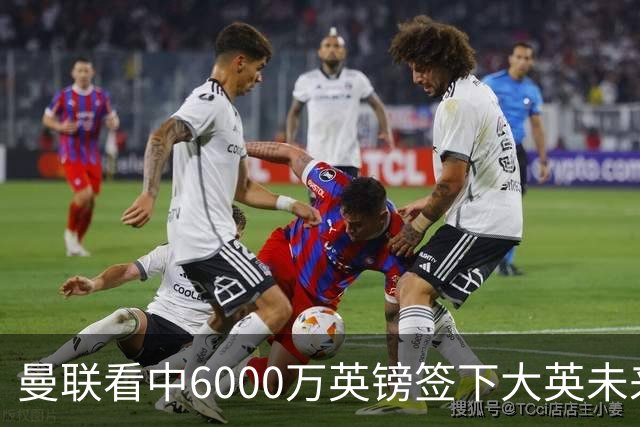 曼联看中6000万英镑签下大英未来国脚，M费依旧更受青睐，皇马无意竞购