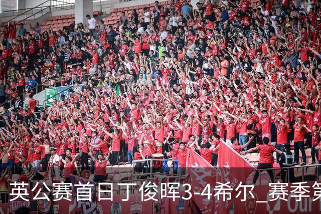 英公赛首日丁俊晖3-4希尔 赛季第2次止步资格赛